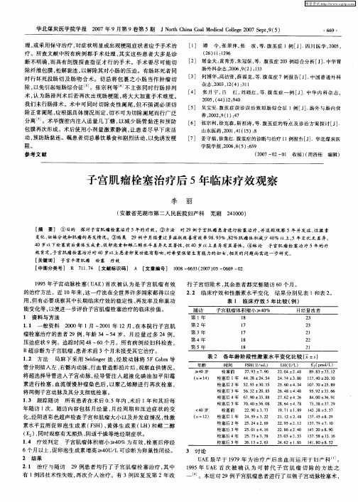 子宫肌瘤栓塞治疗后5年临床疗效观察