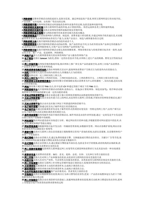 自考-网络营销与策划名词解释