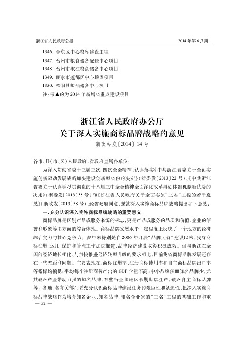 浙江省人民政府办公厅关于深入实施商标品牌战略的意见