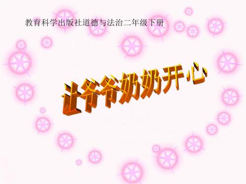 教科版道德与法治小学二年级下册《让爷爷奶奶开心》课件