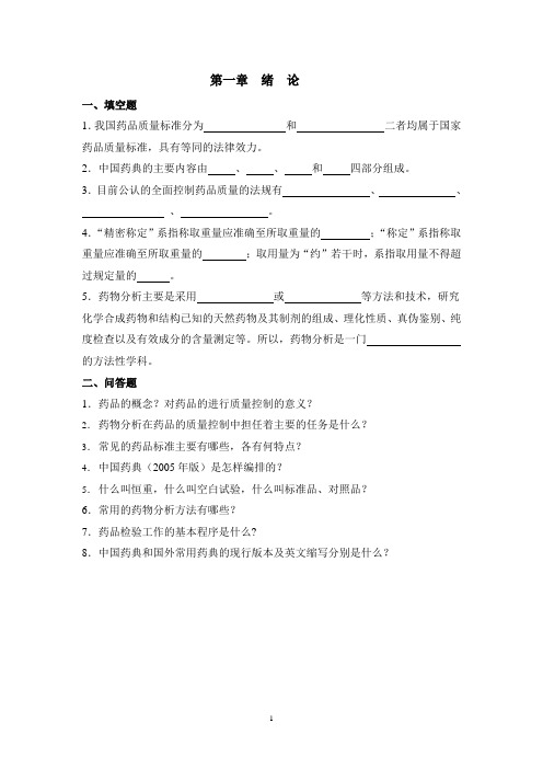 药物分析习题