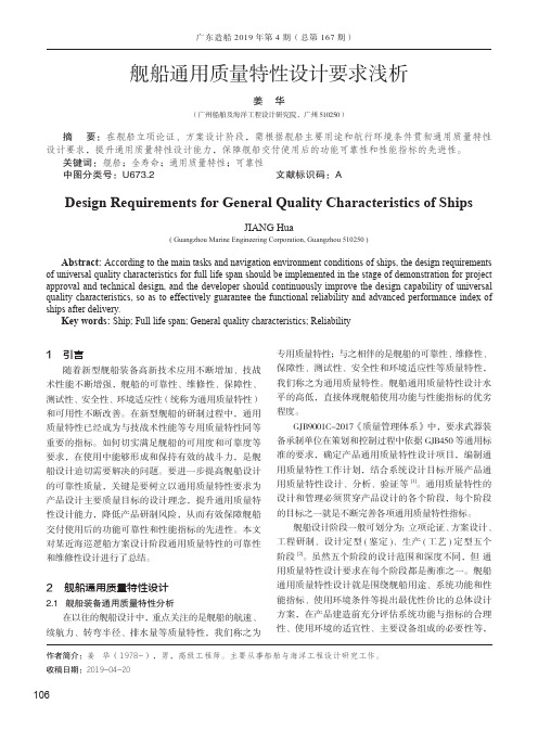 舰船通用质量特性设计要求浅析