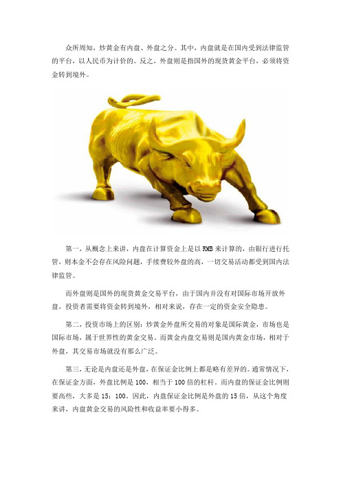 炒黄金外盘与内盘的区别都在哪里呢？