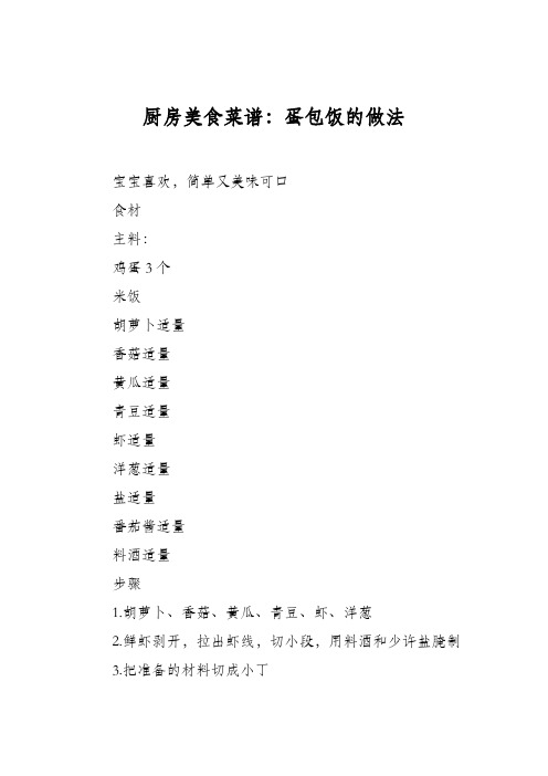 厨房美食菜谱：蛋包饭的做法_0