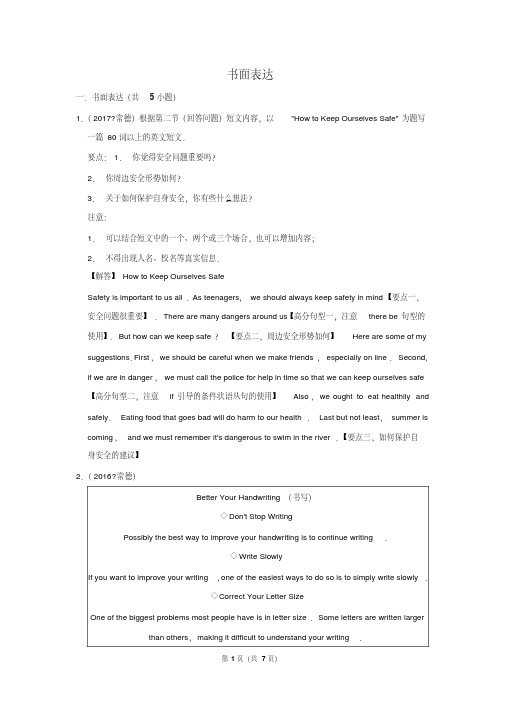 2010~2018年湖南常德市中考英语真题专题汇编及详细答案-书面表达