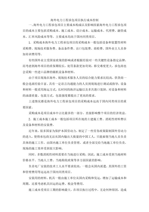 最新-海外电力工程承包项目执行成本控制 精品