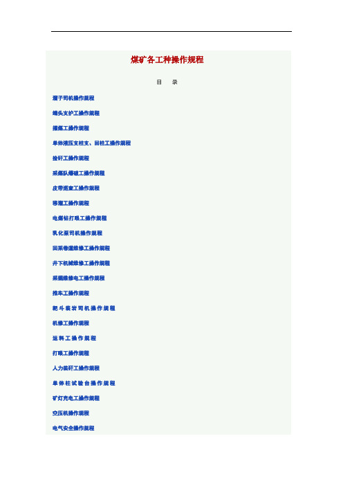 煤矿各工种操作规程