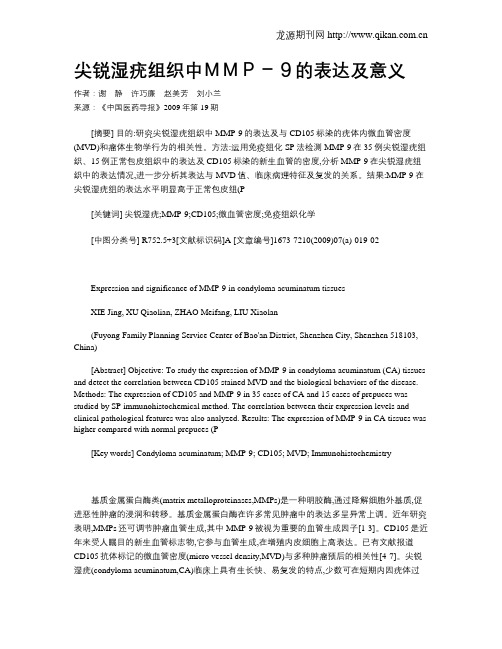 尖锐湿疣组织中MMP-9的表达及意义