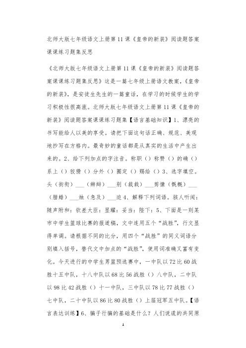 全国九年义务教育教师教学北师大版七年级语文上册第11课《皇帝的新装》阅读题答案课课练习题集反思