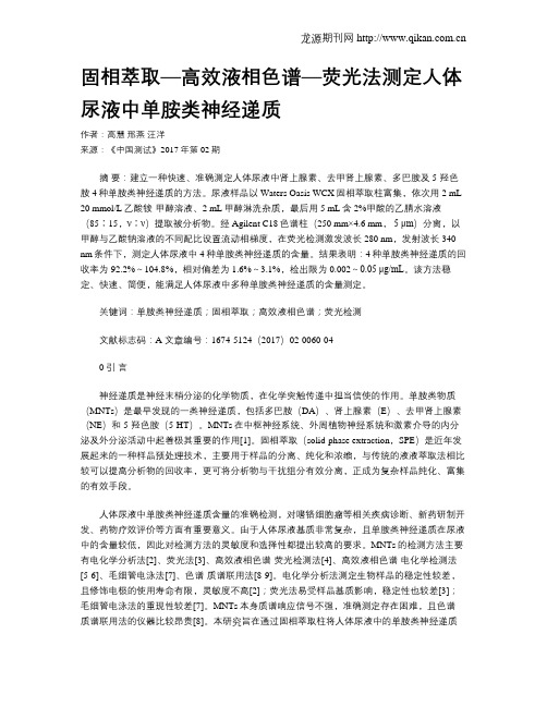 固相萃取—高效液相色谱—荧光法测定人体尿液中单胺类神经递质