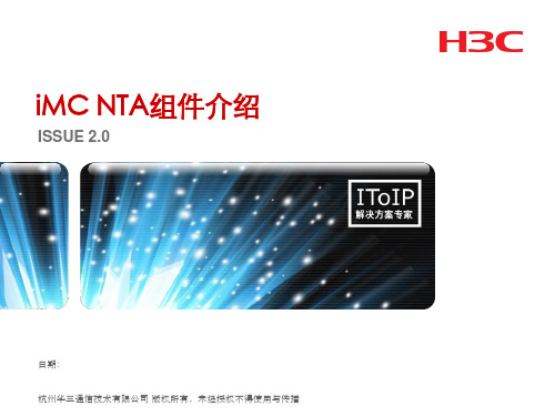 第五部分 H3C iMC NTA组件介绍
