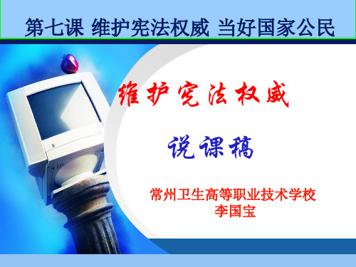 第3课时维护宪法的权威说课稿.ppt