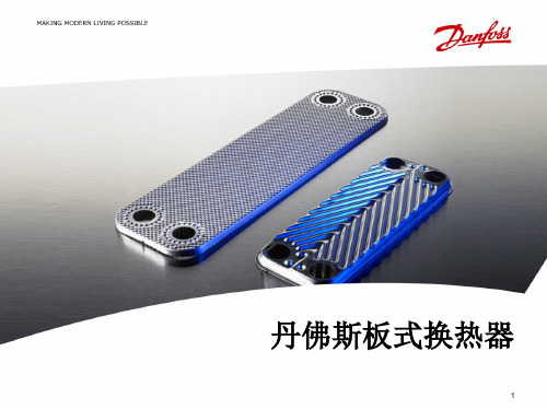 丹佛斯板式换热器介绍