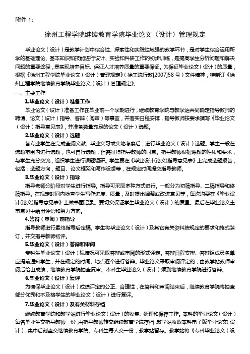 《继续教育学院毕业论文(设计)管理规定》