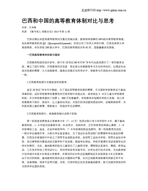 巴西和中国的高等教育体制对比与思考