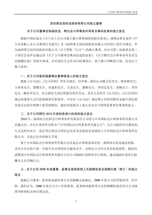 莱宝高科：独立董事关于公司董事会换届改选、聘任会计师事务所等有关事项发表的独立意见 2010-03-27