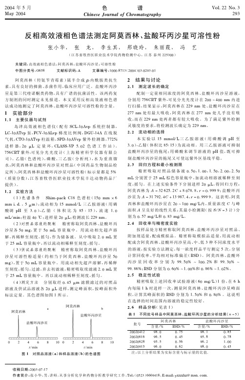 反相高效液相色谱法测定阿莫西林、盐酸环丙沙星可溶性粉