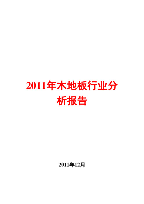 2011年木地板行业分析报告
