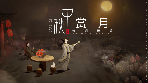 PPT模板：中秋节赏月诗词模板