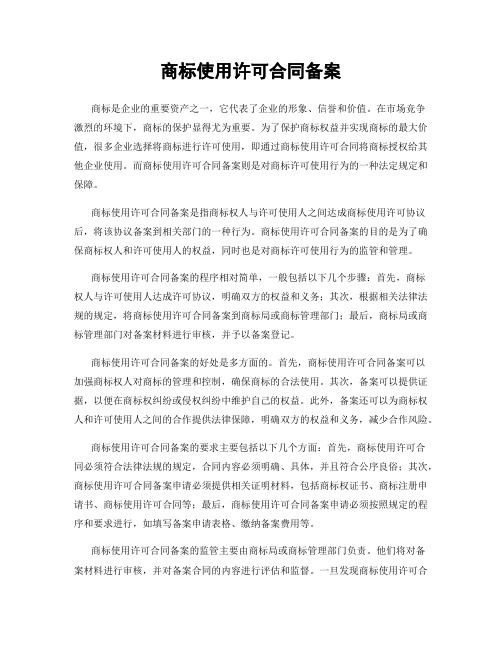 商标使用许可合同备案