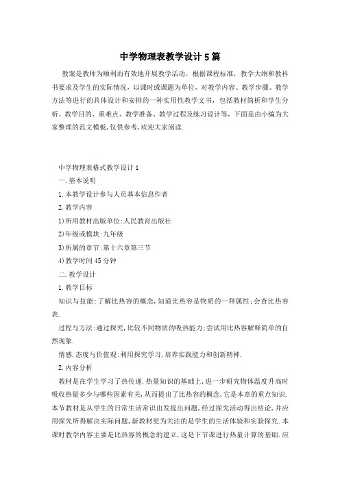 中学物理表教学设计5篇
