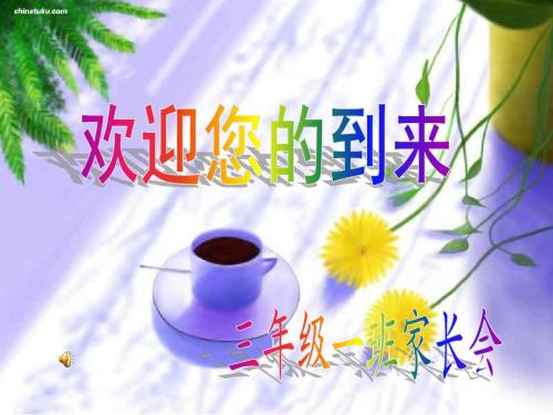 三年级家长会优秀课件ppt