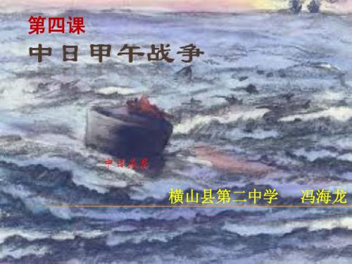 八年级历史上册《甲午中日战争》课件 人教新课标版