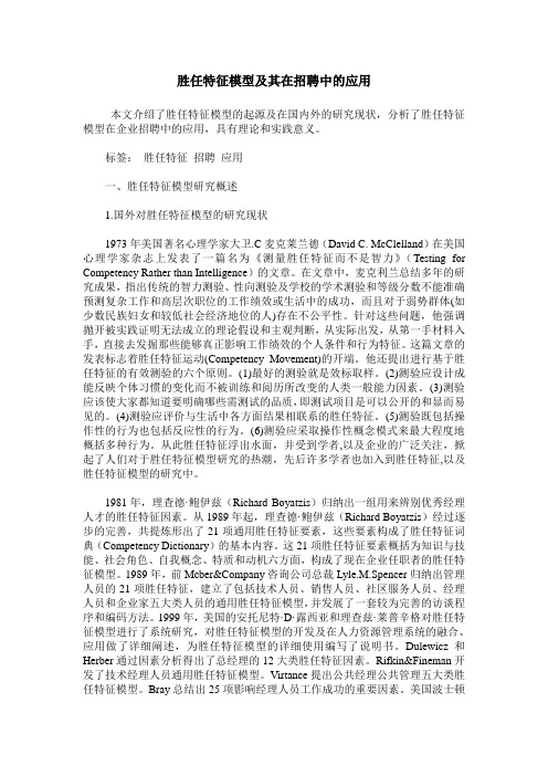 胜任特征模型及其在招聘中的应用