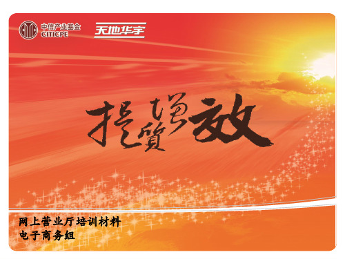 140409-经营管理部-网上营业厅培训材料