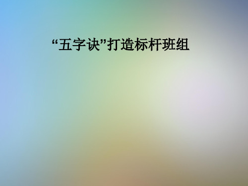 “五字诀”打造标杆班组