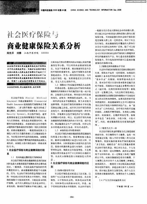 社会医疗保险与商业健康保险关系分析