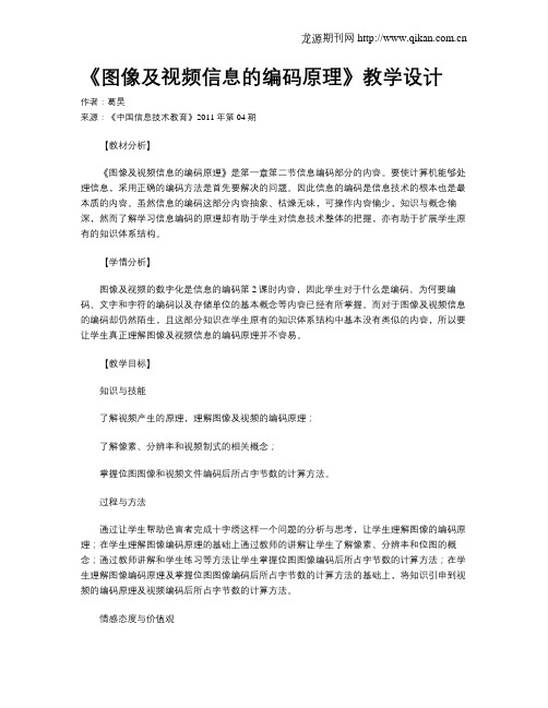 《图像及视频信息的编码原理》教学设计