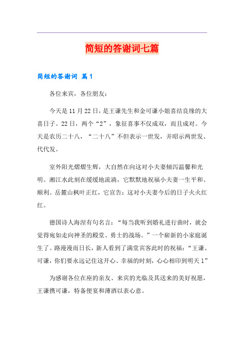简短的答谢词七篇