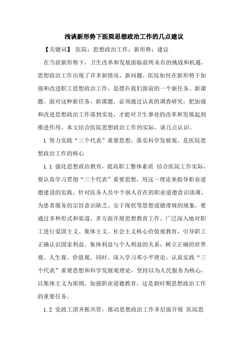 新形势下医院思想政治工作几点建议论文