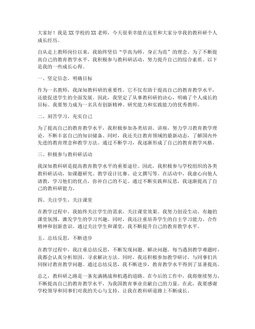 教师教科研个人成长发言稿