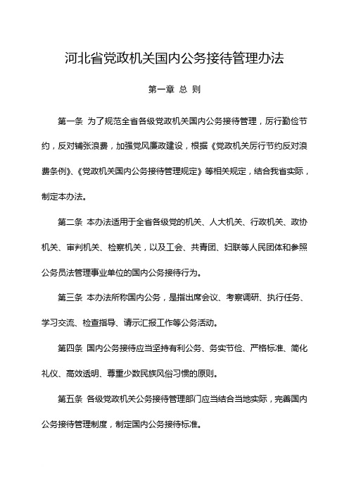 河北省党政机关国内公务接待管理办法范文