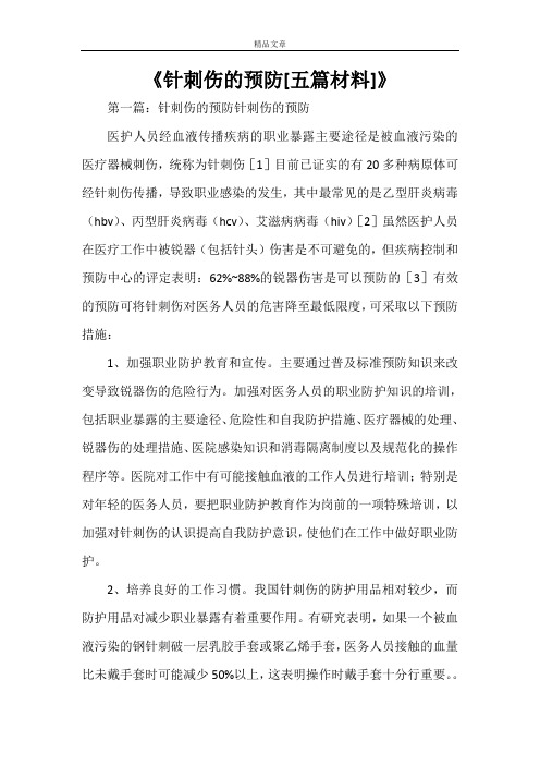 《针刺伤的预防[五篇材料]》