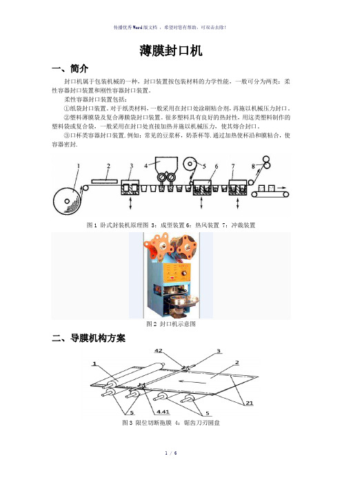 薄膜封口机原理