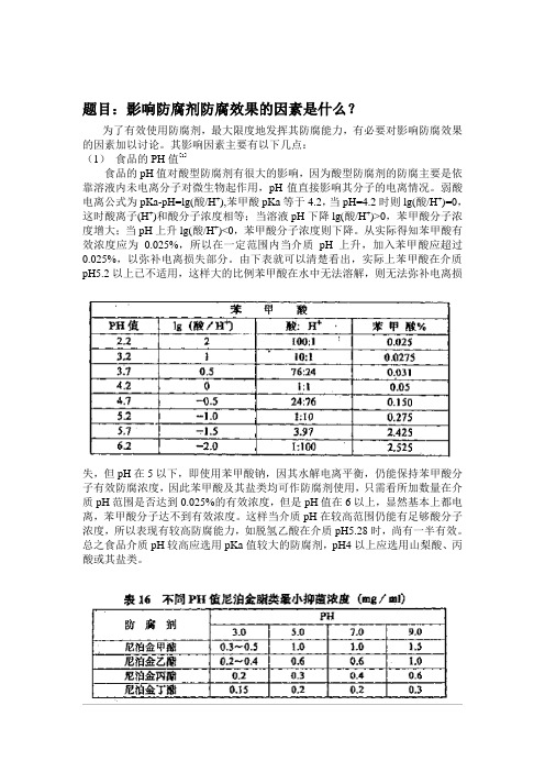 影响防腐剂防腐效果的因素是什么