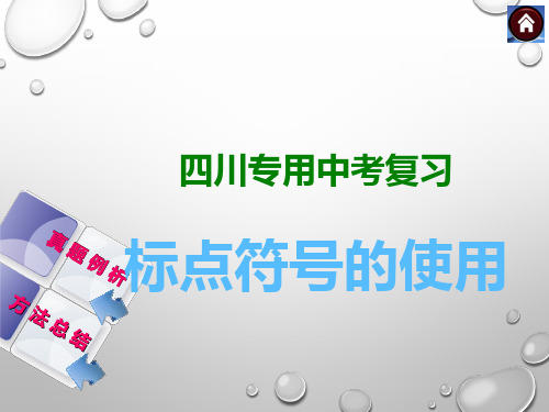 (四川专版)2014中考语文复习 标点符号的使用PPT课件