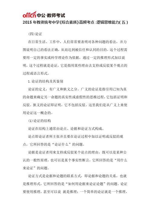 2015年教资统考中学《综合素质》高频考点：逻辑思维能力(五)