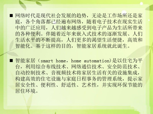 基于嵌入式的智能家居系统