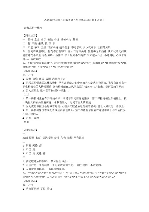 苏教版六年级上册语文第五单元练习册答案【四篇】