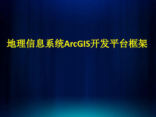 地理信息系统ArcGIS开发平台框架