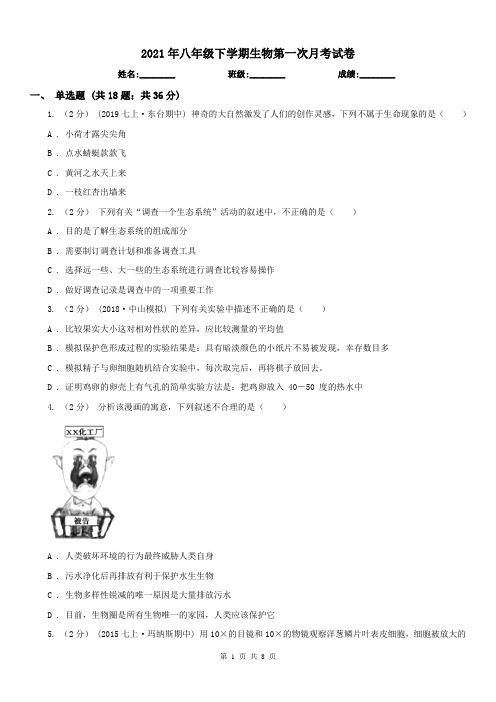 2021年八年级下学期生物第一次月考试卷