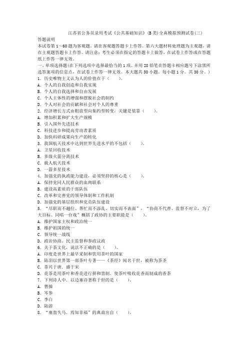2014江苏省公务员《公共基础知识》(B类)全真模拟预测卷(三)