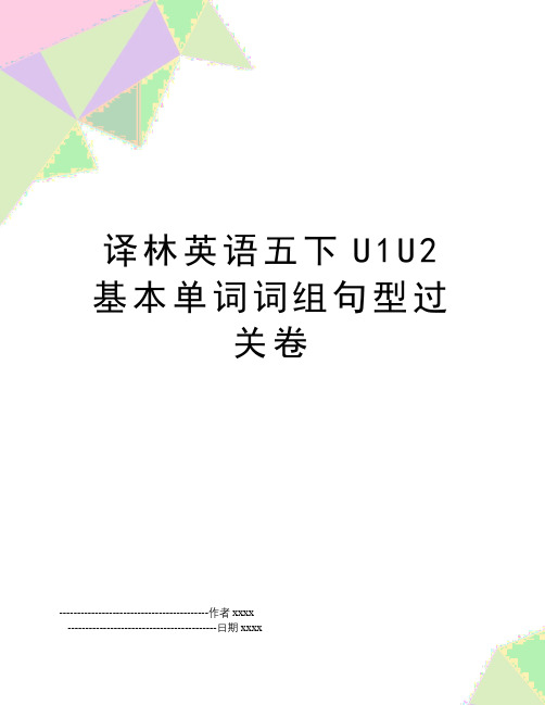 最新译林英语五下U1U2基本单词词组句型过关卷
