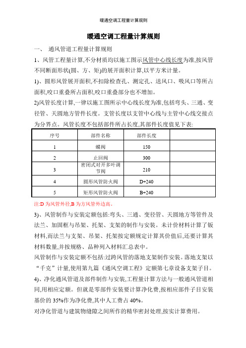 暖通空调工程量计算规则