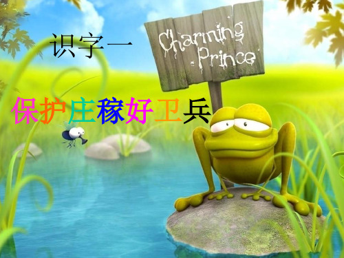 二年级上册语文课件识字1《保护庄稼好卫兵》｜语文S版() (共20张PPT)