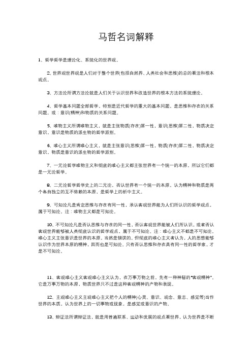 马哲名词解释